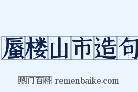 蜃楼山市造句是什么意思的图片